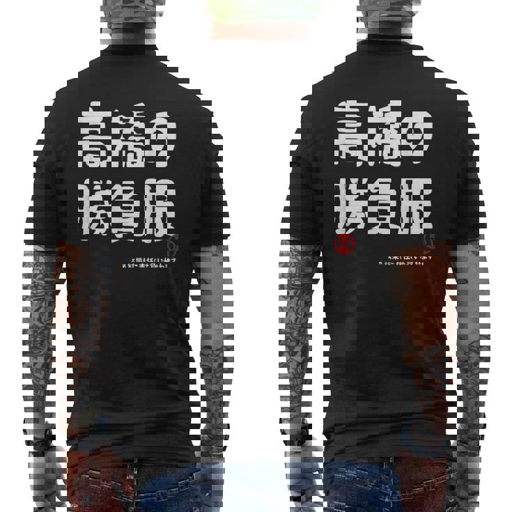 高橋の勝負服 ギャグジョーク 高橋 苗字 名前 お笑い ネタ おもしろ メンズTシャツ バックプリント