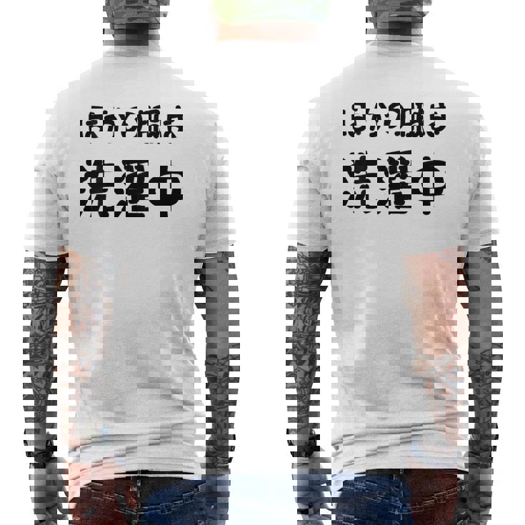 「ほかの服は洗濯中」面白い 筆文字 ユーモア満点 背面に文字入りデザイン おもしろプリント メンズTシャツ バックプリント