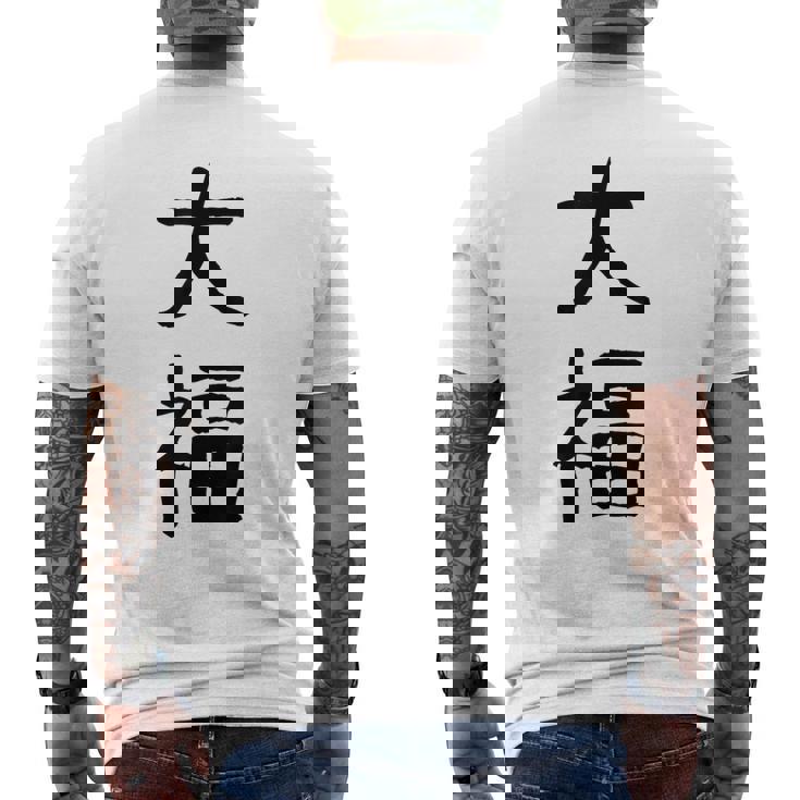 「大福」面白い デザイン 語録 ネタ おもしろ だいふく 漢字 大福 メンズTシャツ バックプリント