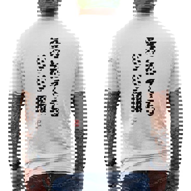 「汚れてもいい服」面白い 筆文字 ユーモア満点 背面に文字入りデザイン おもしろ プリント メンズTシャツ バックプリント