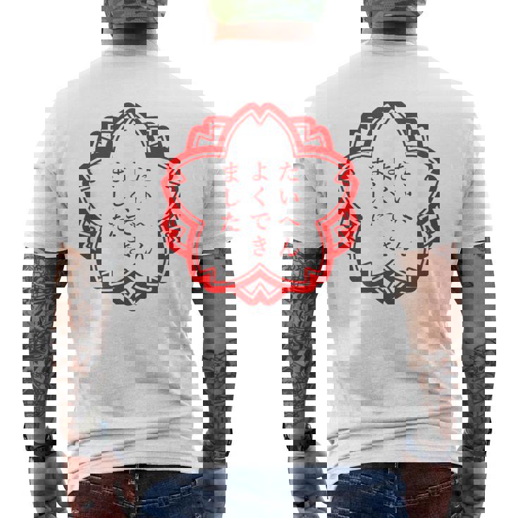 【たいへんよくできました】おもしろ 面白い 文字入り 名言 文字 お笑い ユーモア ギャグ ネタ ウケ狙い 笑える 変な メンズTシャツ バックプリント