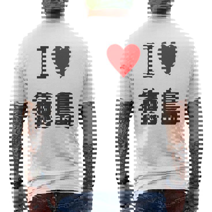 【バックプリント・背中側】アイラブ・徳島（I Love ハート）【47都道府県】ジモtティ お土産 面白 メンズTシャツ バックプリント