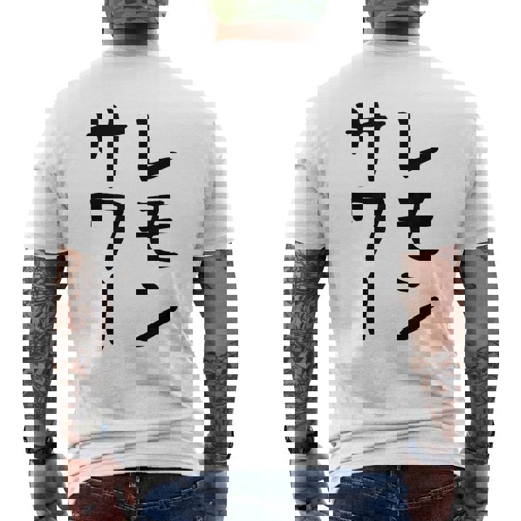 【レモンサワー】ギャグ ネタ ウケ狙い 贈り物 ギフト おもしろ メンズTシャツ バックプリント