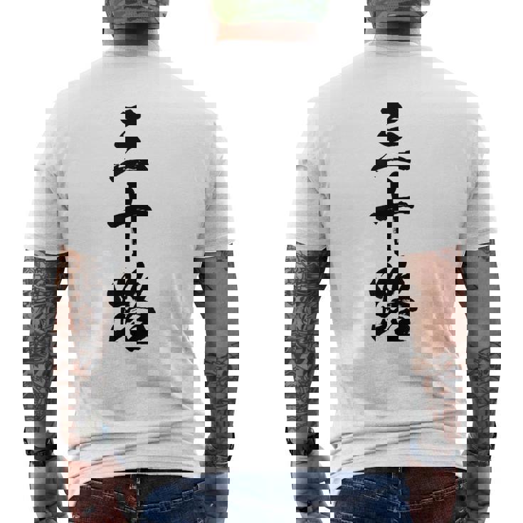 【三十路】筆文字 面白い 文字入り おもしろ ギャグ ネタ ウケ狙い 笑える ユーモア お笑い 文字入れ ふざけ 自虐 メンズTシャツ バックプリント