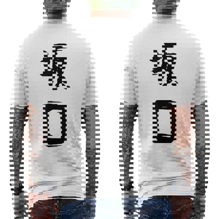 【坂口】名字 家族お揃い ギャグ ネタ ウケ狙い 贈り物 ギフト 面白い おもしろ メンズTシャツ バックプリント