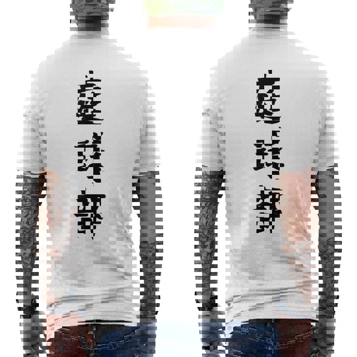 【庭球部】テニス 庭球 サークル 大学生 趣味 面白い おもしろ ネタ ウケる 文字 笑える スポーツ 選手 ユーモア メンズTシャツ バックプリント