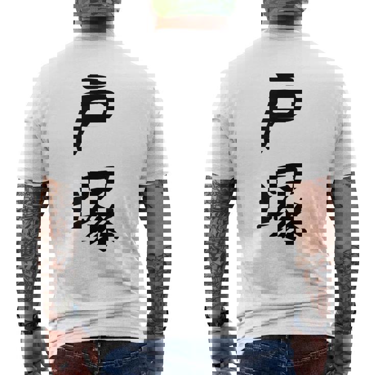 【戸塚】苗字 名字 家族お揃い ギャグ ネタ ウケ狙い 面白い 名前 おもしろ メンズTシャツ バックプリント