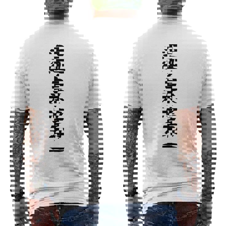 【温泉第一】ギャグ ネタ ウケ狙い 贈り物 ギフト 面白い 文字 おもしろ メンズTシャツ バックプリント