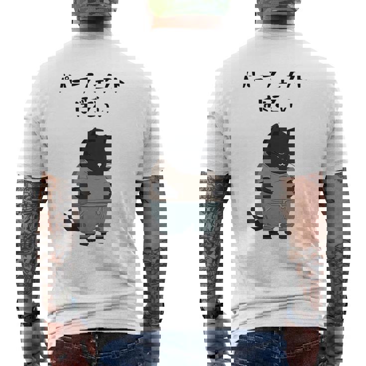 パーフェクトボディ 猫 デブ猫 太った猫 面白tシャツ おもしろ文字 ギャグ ネタ おもしろグッズ かわいい 動物好き メンズTシャツ バックプリント
