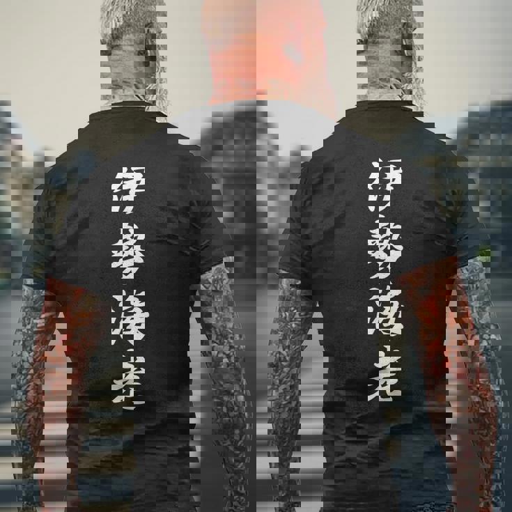 「伊勢海老」おもしろtシャツ 漢字 伊勢海老 文字入り メンズTシャツ バックプリント 高齢者への贈り物