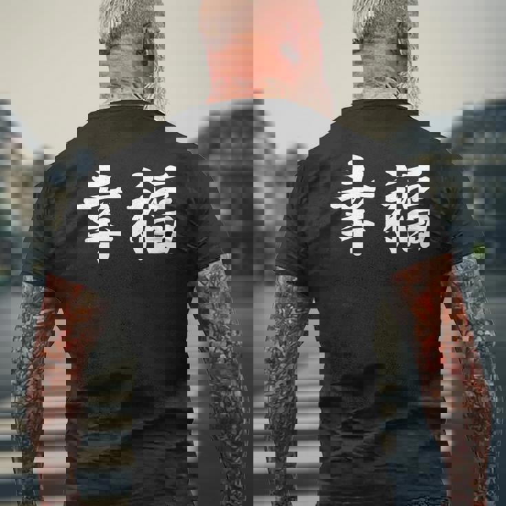 「幸福」おもしろtシャツ 漢字 幸福 文字入り メンズTシャツ バックプリント 高齢者への贈り物