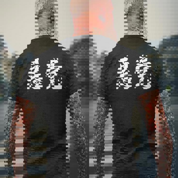 「悪党」おもしろtシャツ 漢字 悪党 文字入り メンズTシャツ バックプリント 高齢者への贈り物