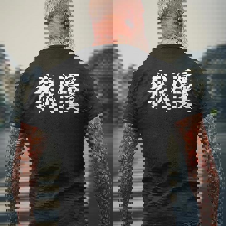 「我慢」おもしろtシャツ 漢字 我慢 文字入り メンズTシャツ バックプリント 高齢者への贈り物