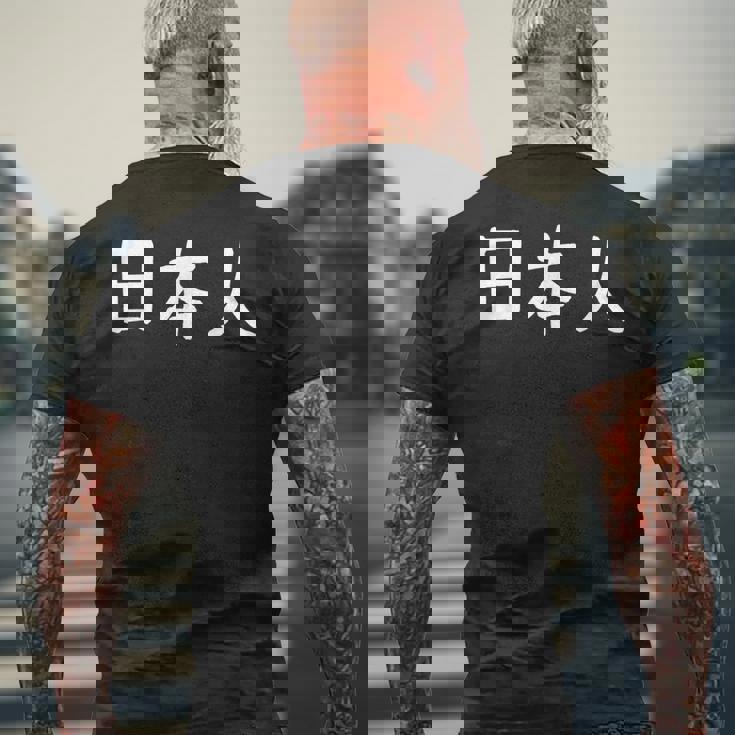 「日本人」おもしろ 漢字文字入り日本人 メンズTシャツ バックプリント 高齢者への贈り物