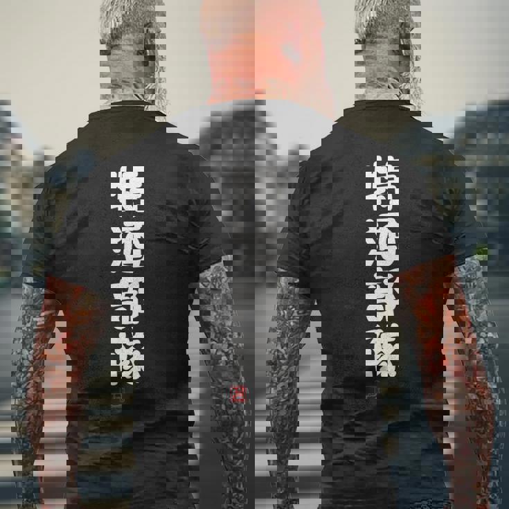 「特酒部隊」おもしろ 筆文字！服 面白い文字入り 長袖tシャツ メンズTシャツ バックプリント 高齢者への贈り物