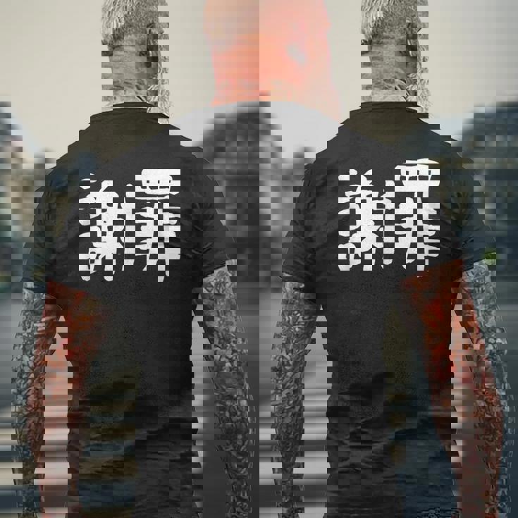 「謝罪」おもしろ 漢字文字入り謝罪 メンズTシャツ バックプリント 高齢者への贈り物