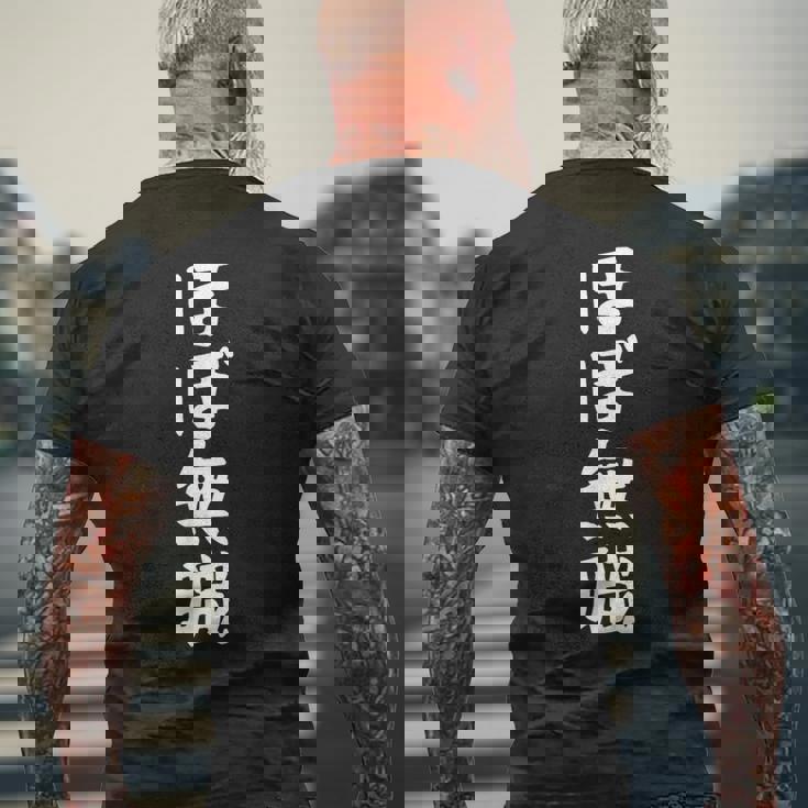 【ほぼ無職】文字 面白い ネタ 文字入り おもしろ 笑える ギャグ ウケ狙い お笑い ユーモア ふざけ メンズTシャツ バックプリント 高齢者への贈り物