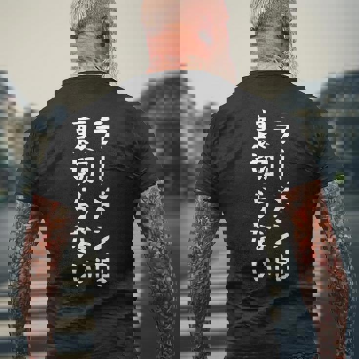 【ラーメンは裏切らない】ラーメン つけめん 中華そば ラーメン屋 おもしろ ネタ 面白い 笑える ウケ狙い 文字 お笑い メンズTシャツ バックプリント 高齢者への贈り物