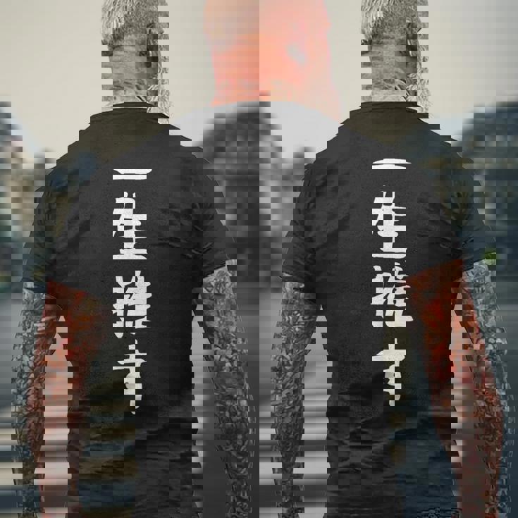 【一生推す】推し活 推し事用 アイドル おもしろ 面白い 文字 ギャグ ネタ ウケ狙い 笑える 笑いが取れる メンズTシャツ バックプリント 高齢者への贈り物