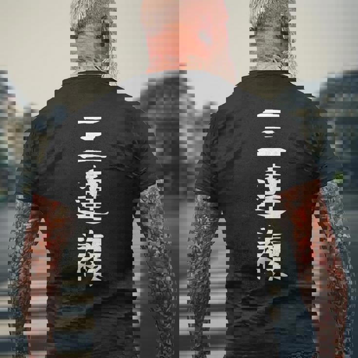 【三連複】競馬 3連複 おもしろ 面白い 文字 ギャグ ネタ ウケ狙い ふざけ 笑える 笑いが取れる メンズTシャツ バックプリント 高齢者への贈り物