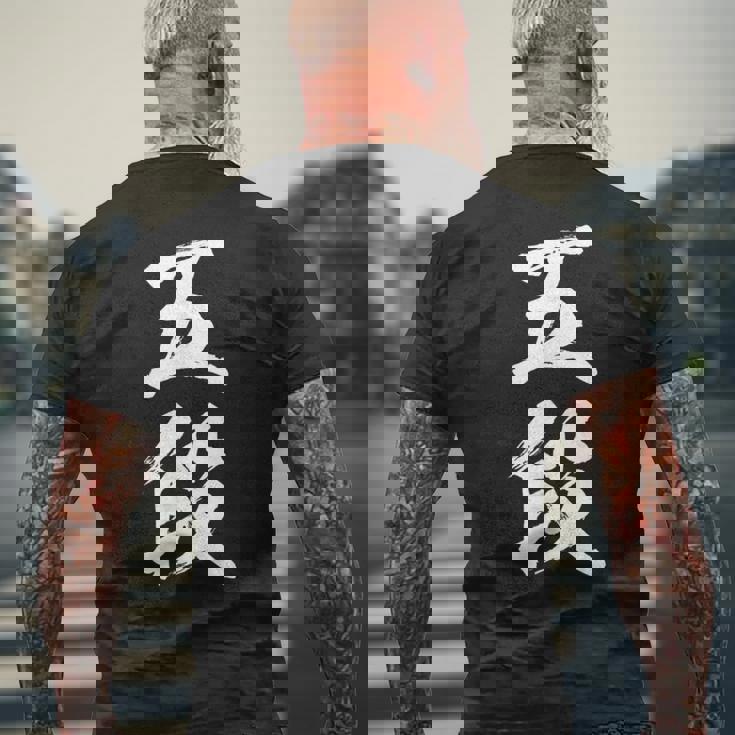 【五段】剣道 弓道 段位 武術 文字 おもしろ 面白い 筆文字 文字入り かっこいい ネタ ウケ狙い 古武道 日本お土産 メンズTシャツ バックプリント 高齢者への贈り物