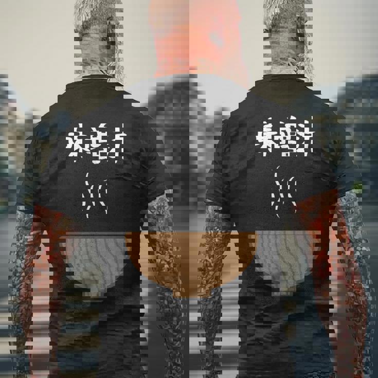 【味噌汁】味噌 豚汁 汁物 お椀 ごはん 目立つ おもしろ 面白い ネタ ウケ狙い 笑える 可愛い 食べ物 ウケる 変な メンズTシャツ バックプリント 高齢者への贈り物