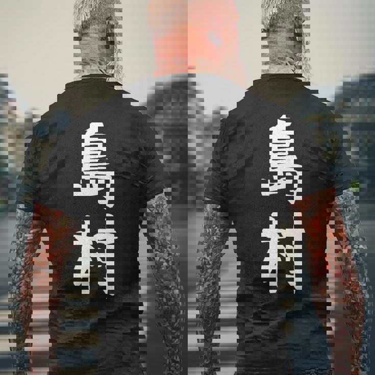 【島村】苗字 名字 家族お揃い ギャグ ネタ ウケ狙い 面白い 名前 おもしろ 長袖tシャツ メンズTシャツ バックプリント 高齢者への贈り物