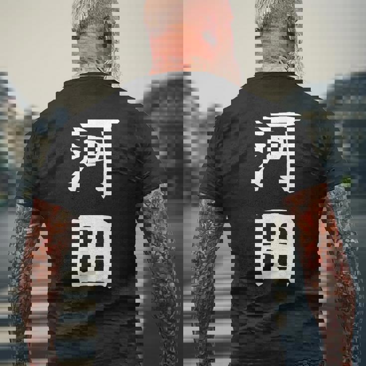 【河田】苗字 名字 家族お揃い ギャグ ネタ ウケ狙い 面白い 名前 おもしろ メンズTシャツ バックプリント 高齢者への贈り物