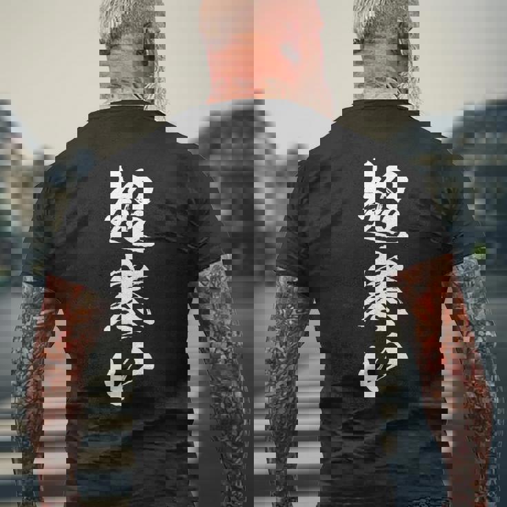 【超寒い】冬用 面白い 文字 おもしろ 筆文字 ウケる ギャグ ネタ ウケ狙い 文字入り 笑える 言葉 ふざけ お笑い メンズTシャツ バックプリント 高齢者への贈り物