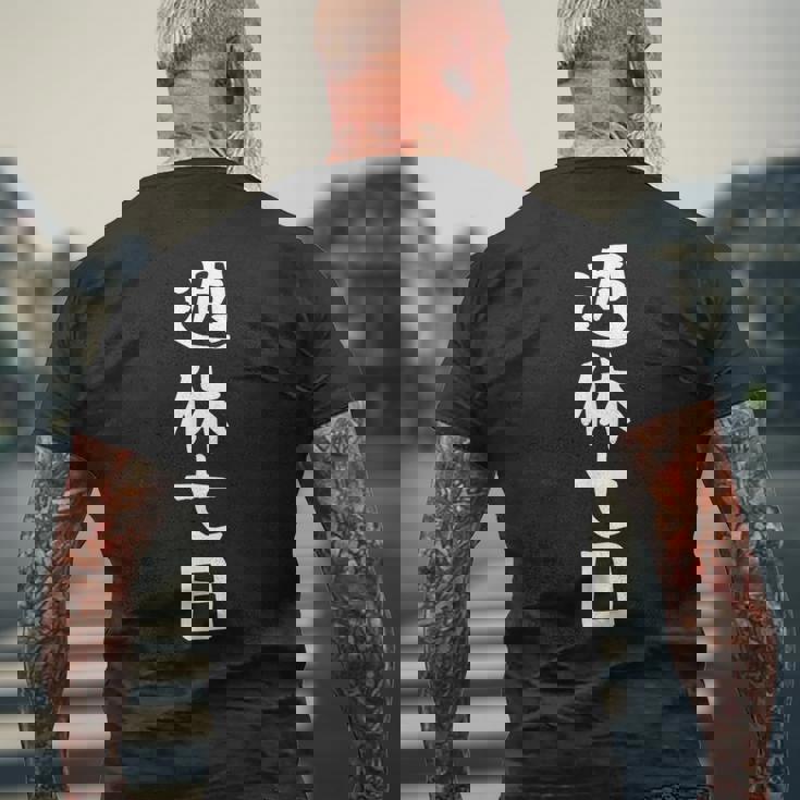 【週休七日】ギャグ ネタ ウケ狙い 笑える 笑いが取れる 面白い 文字 おもしろ メンズTシャツ バックプリント 高齢者への贈り物