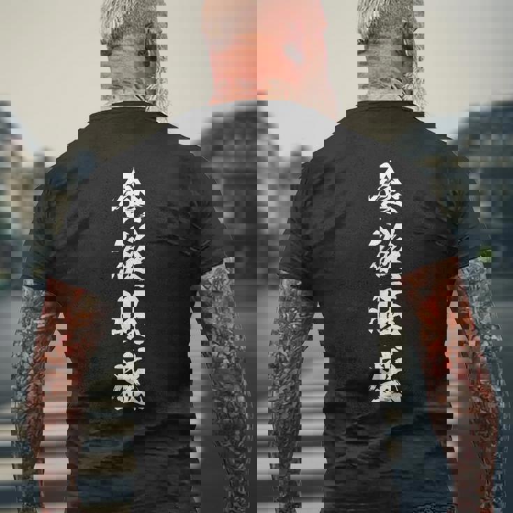 【食欲旺盛】四字熟語 文字 文字入り 四文字熟語 筆文字 毛筆 かっこいい 手書き 書道 漢字 書道家 日本語 ことわざ メンズTシャツ バックプリント 高齢者への贈り物