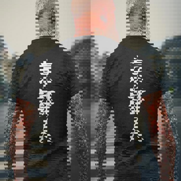 おもしろtシャツ【京都人】ギャグ ネタ ウケ狙い 贈り物 ギフト メンズTシャツ バックプリント 高齢者への贈り物