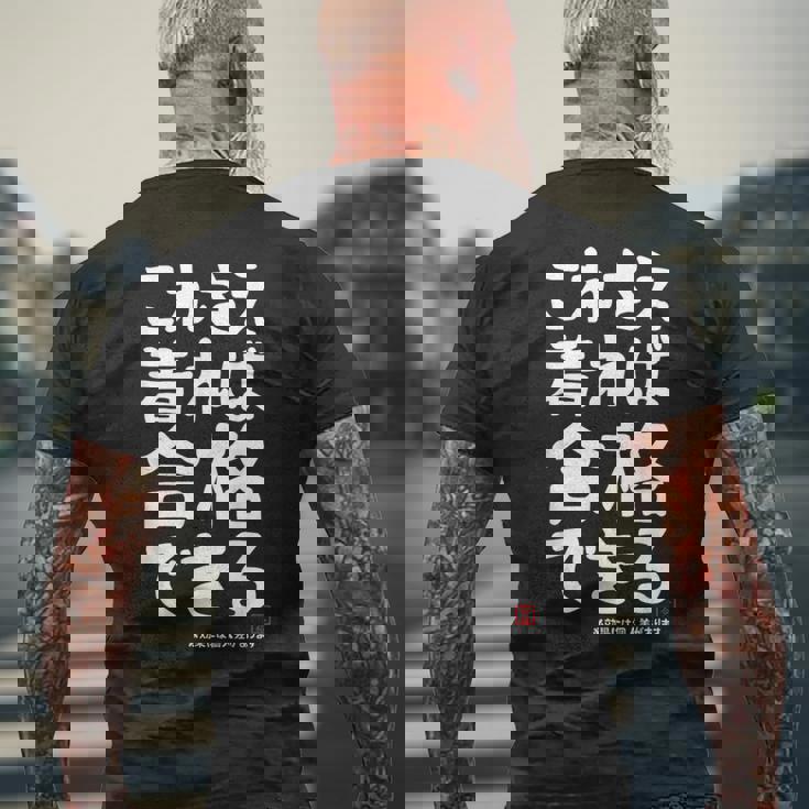 これさえ着れば合格できる ゲン担ぎき 願掛け 試験 ネタ ギャグ ジョーク 受験生 おもしろ メンズTシャツ バックプリント 高齢者への贈り物