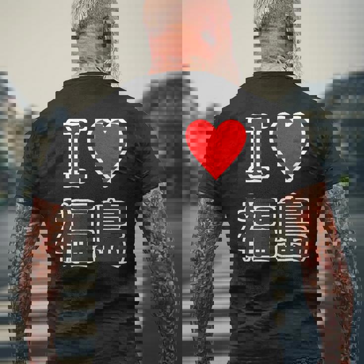 アイラブ・福島（I Love ハート）【47都道府県】Jimo-T ジモティ お土産 旅行 メンズTシャツ バックプリント 高齢者への贈り物