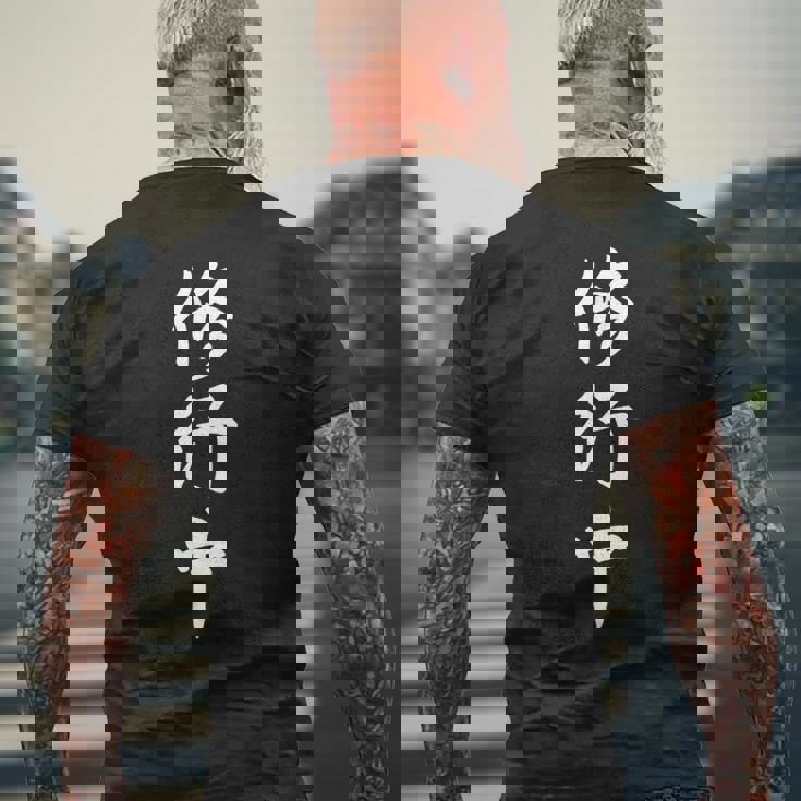 修行中 漢字 白文字 長袖tシャツ メンズTシャツ バックプリント 高齢者への贈り物