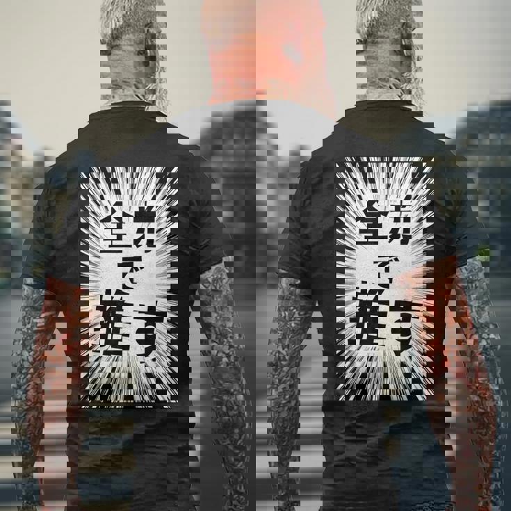 全力で推す（集中線）- 痛t【変なデザイン屋さん】アイドル応援 ファン・オタク 面白い言葉 文字 メッセージ デザイン メンズTシャツ バックプリント 高齢者への贈り物