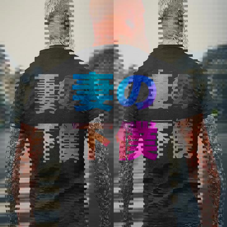 妻の下僕 面白い おもしろ ユーモア ギャグ お笑い メンズTシャツ バックプリント 高齢者への贈り物