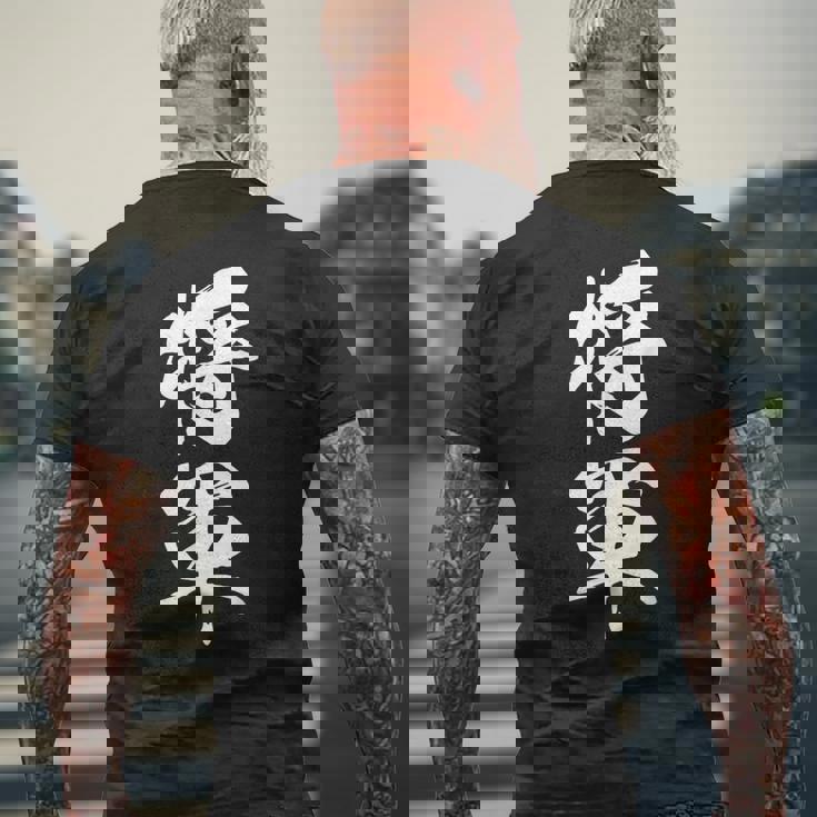 将軍 文字入り 漢字 熟語 メンズTシャツ バックプリント 高齢者への贈り物