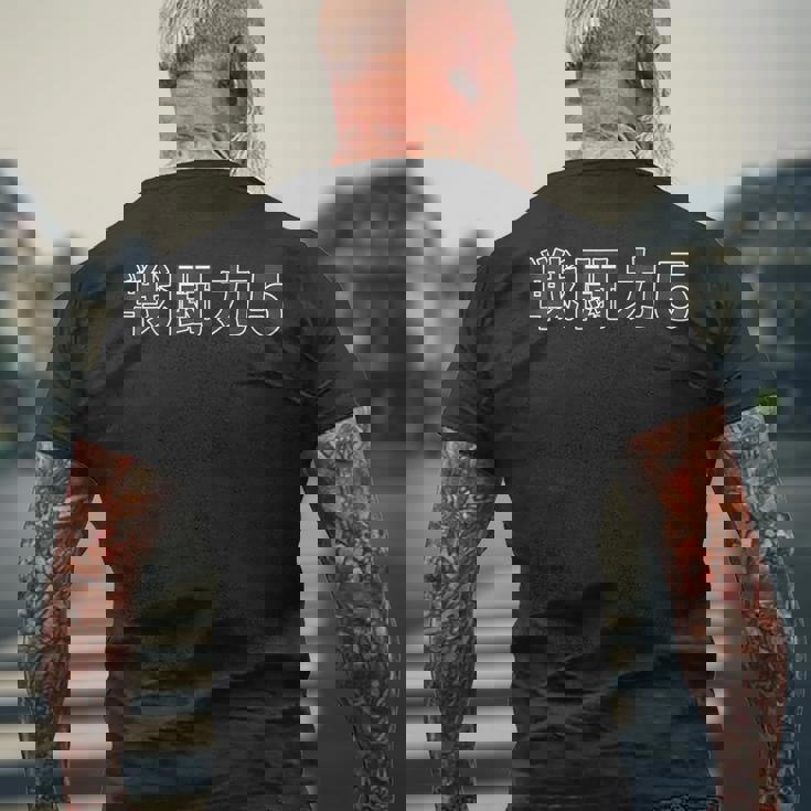 戦闘力 5【オタt】オタク・ゲーマー／漫画 アニメ パロディ 面白 デザイン メンズTシャツ バックプリント 高齢者への贈り物