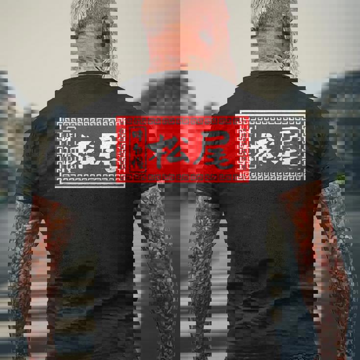 松尾 苗字 ラーメン 看板 面白いtシャツ おもしろ グッズ 服 筆文字 文字 入り 面白い ネタ メンズ メンズTシャツ バックプリント 高齢者への贈り物