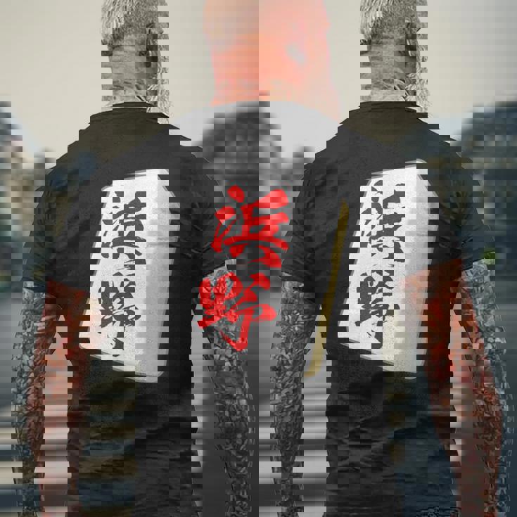 浜野 苗字 麻雀 牌 おもしろ グッズ 服 筆文字 面白いtシャツ 文字入り 面白い 文字 ネタ メンズ メンズTシャツ バックプリント 高齢者への贈り物