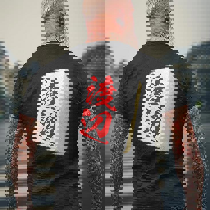 渡辺 苗字 麻雀 牌 おもしろ グッズ 服 筆文字 面白いtシャツ 文字入り 面白い 文字 ネタ メンズ メンズTシャツ バックプリント 高齢者への贈り物