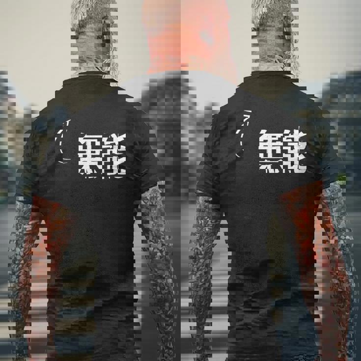 無能 無能な性格の表現 無能なグッズ メンズTシャツ バックプリント 高齢者への贈り物