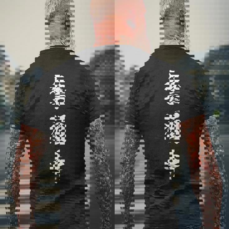 禁酒中 面白いtシャツ メンズ おもしろ 筆文字 面白い 服 オリジナル おもしろグッズ 文字tシャツ ネタ 長袖tシャツ メンズTシャツ バックプリント 高齢者への贈り物