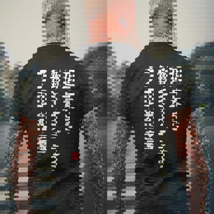 週末も働き過ごすプロ社畜 社畜川柳 社畜 おもしろ 川柳 ネタ メンズTシャツ バックプリント 高齢者への贈り物