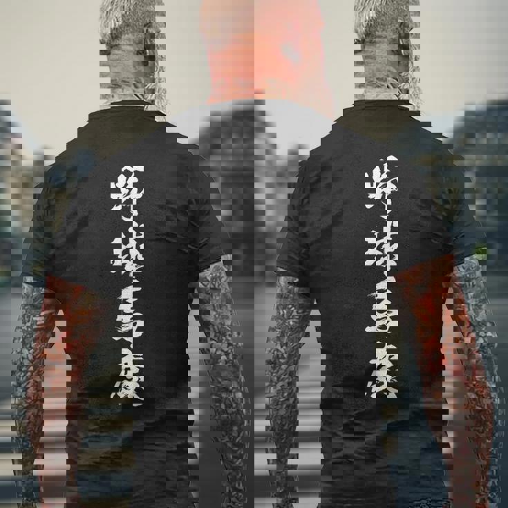 野球 おもしろ 野球馬鹿 面白いtシャツ 文字入り 面白い 服 おもしろグッズ 文字 ネタ メンズ メンズTシャツ バックプリント 高齢者への贈り物