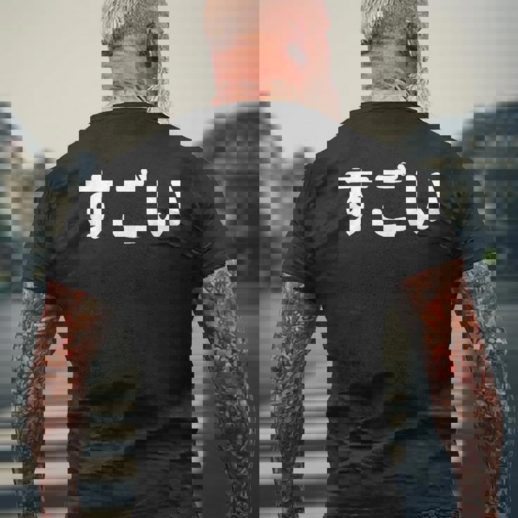 面白い 「すごい」おもしろシャツすごい 文字入り メンズTシャツ バックプリント 高齢者への贈り物