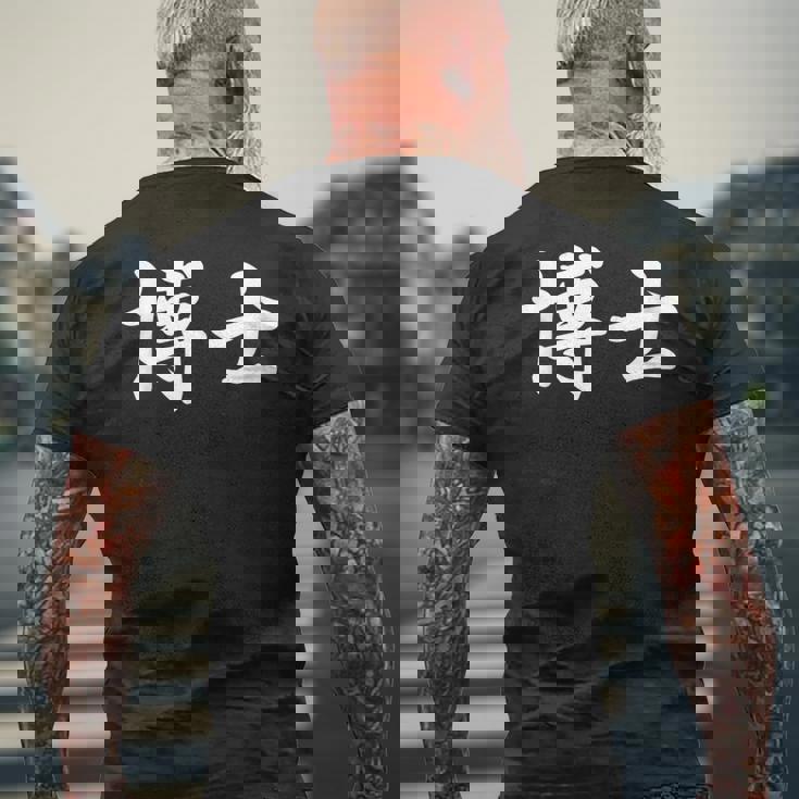 面白い 「博士」おもしろギャグ-ジョーク 漢字 博士 文字入り メンズTシャツ バックプリント 高齢者への贈り物