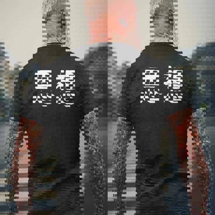 面白い 「思想」ギャグジョークギフト おもしろギャグ-ジョーク 漢字 思想 文字入り メンズTシャツ バックプリント 高齢者への贈り物