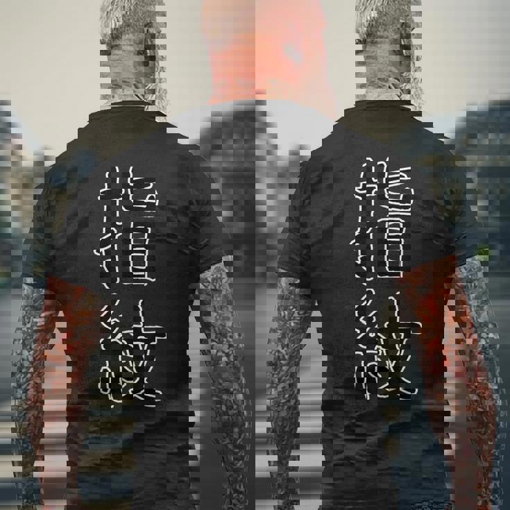 面白い ギフト 文字入り 「指紋」おもしろギャグ-ジョーク 漢字 指紋 メンズTシャツ バックプリント 高齢者への贈り物